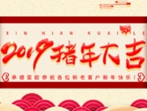 承德亞歐恭祝各位新老客戶新年快樂！