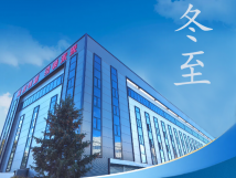 冬至：傳統(tǒng)佳節(jié)，共赴冬日暖陽